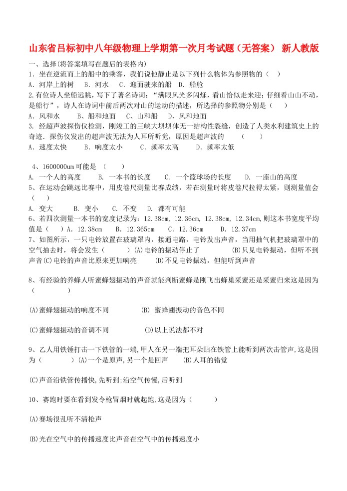 山东省吕标初中八级物理上学期第一次月考试题（无答案）