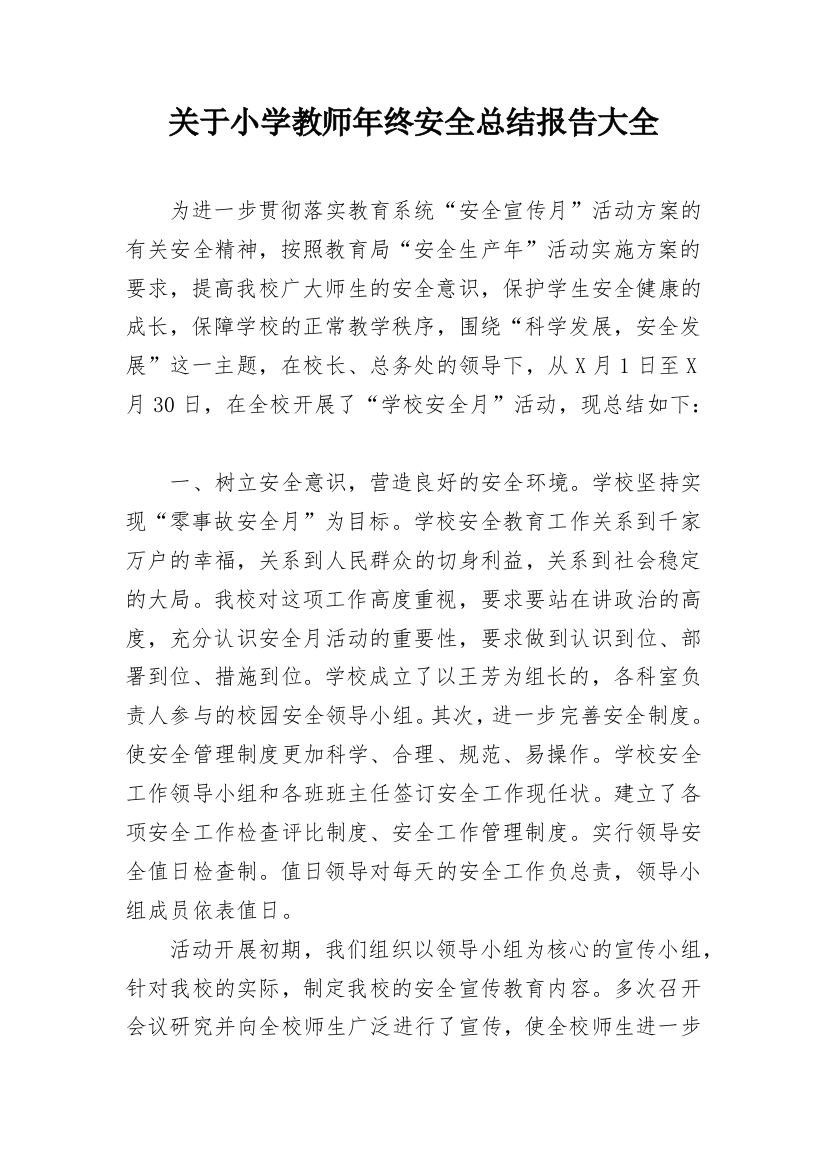 关于小学教师年终安全总结报告大全