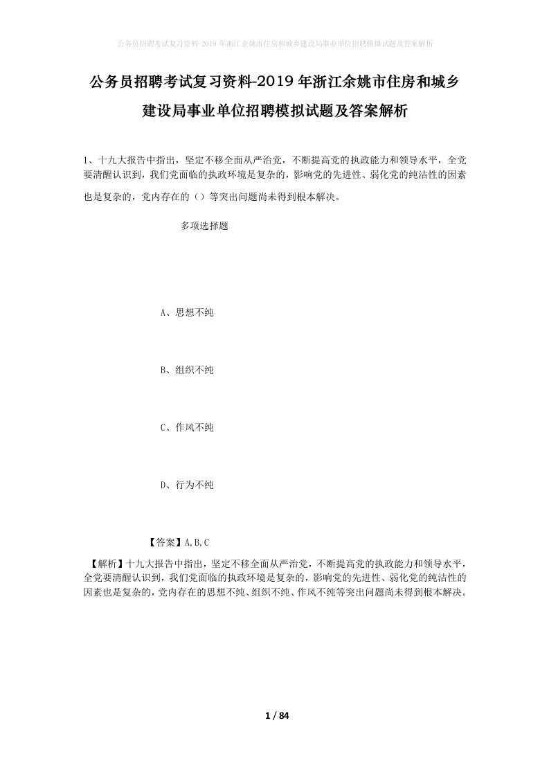 公务员招聘考试复习资料-2019年浙江余姚市住房和城乡建设局事业单位招聘模拟试题及答案解析