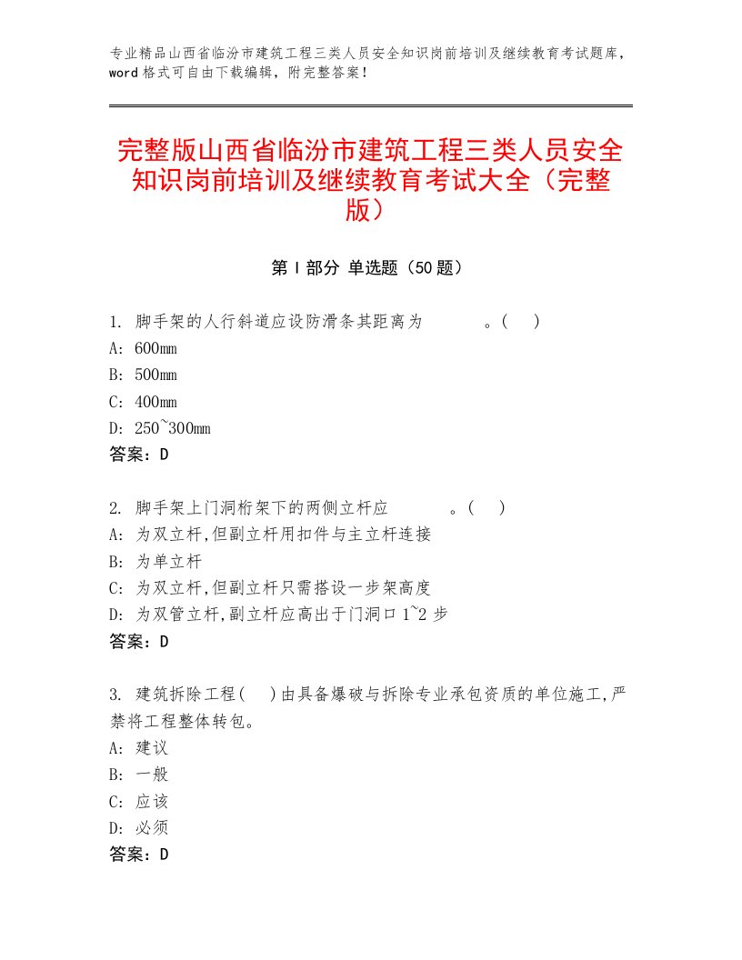 完整版山西省临汾市建筑工程三类人员安全知识岗前培训及继续教育考试大全（完整版）