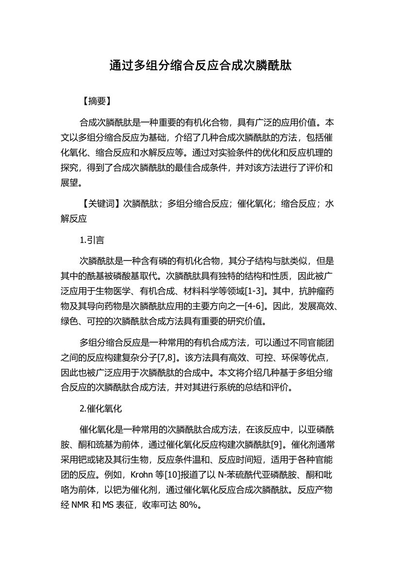 通过多组分缩合反应合成次膦酰肽