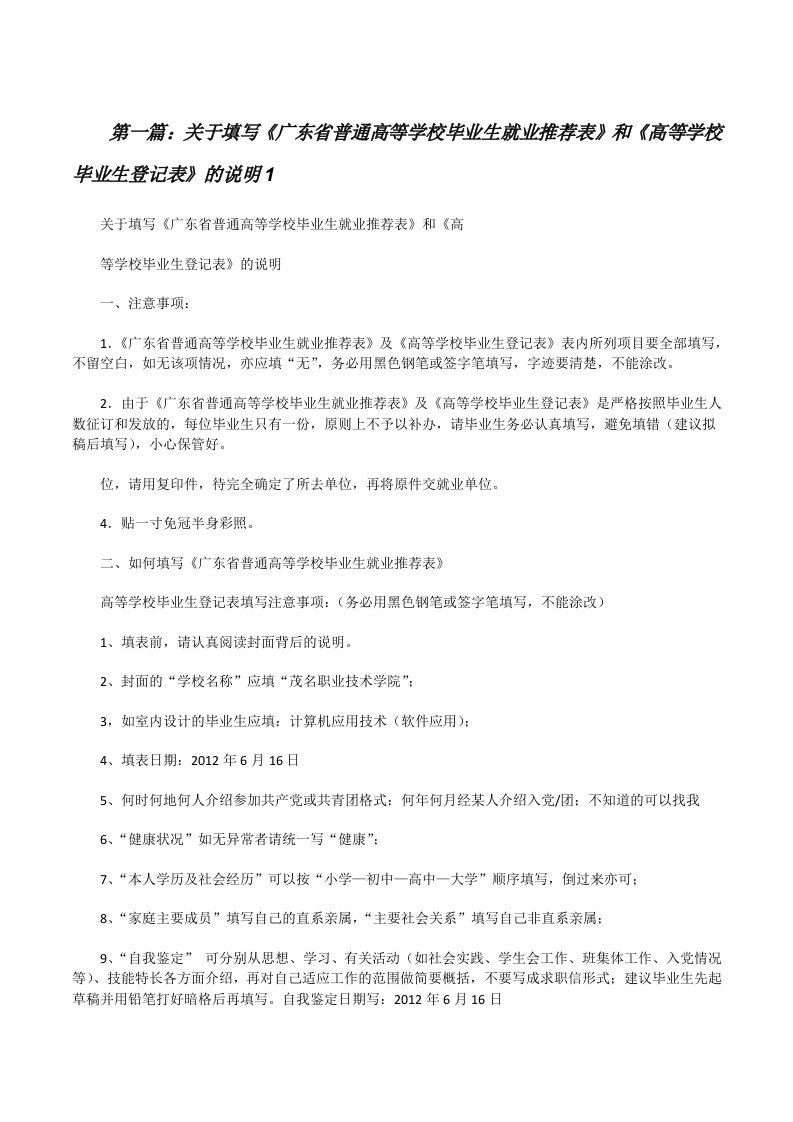 关于填写《广东省普通高等学校毕业生就业推荐表》和《高等学校毕业生登记表》的说明1[修改版]