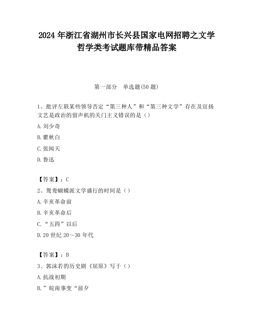 2024年浙江省湖州市长兴县国家电网招聘之文学哲学类考试题库带精品答案