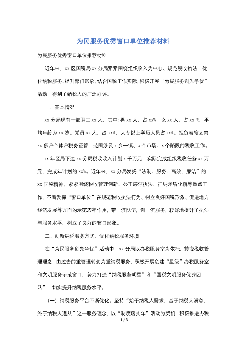 为民服务优秀窗口单位推荐材料