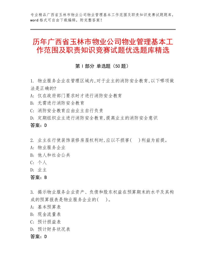 历年广西省玉林市物业公司物业管理基本工作范围及职责知识竞赛试题优选题库精选