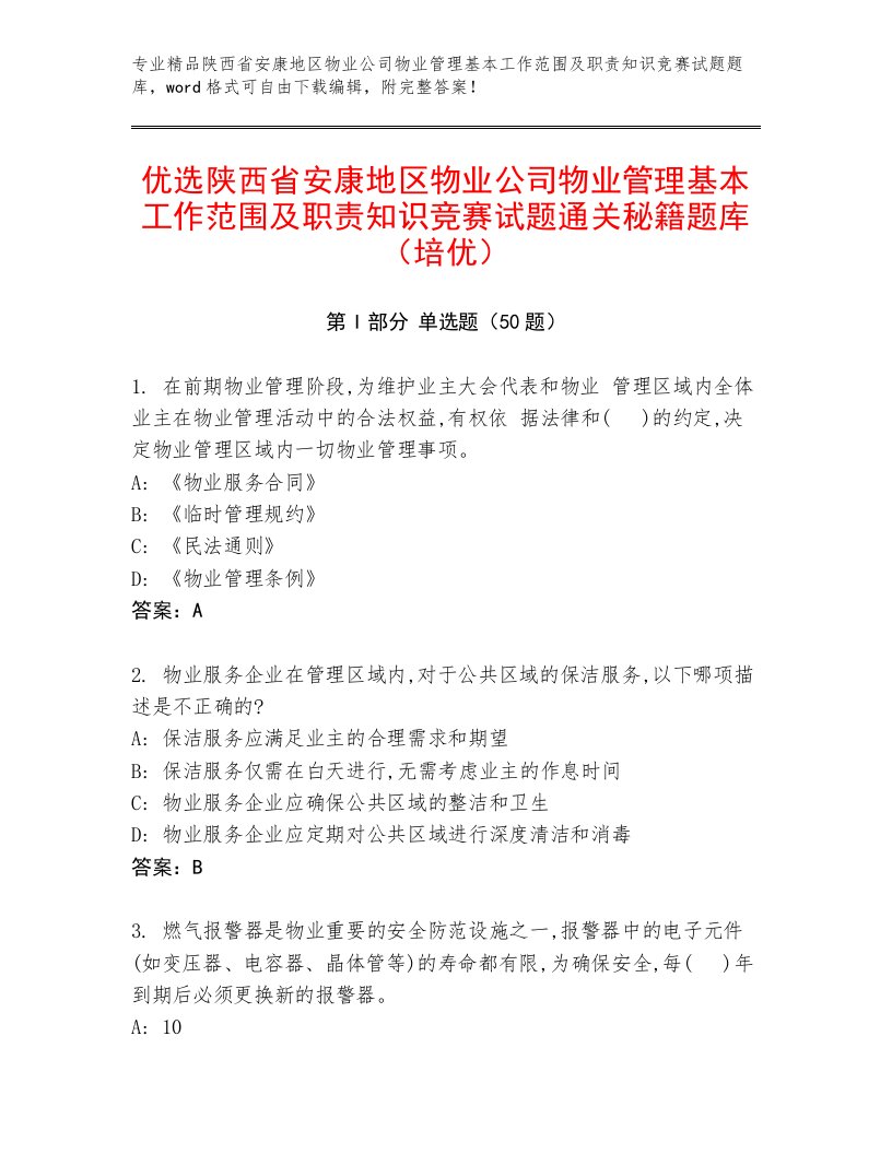 优选陕西省安康地区物业公司物业管理基本工作范围及职责知识竞赛试题通关秘籍题库（培优）