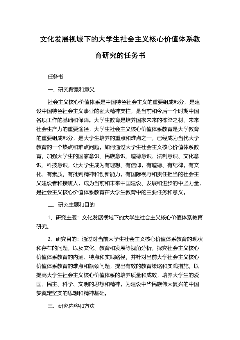 文化发展视域下的大学生社会主义核心价值体系教育研究的任务书