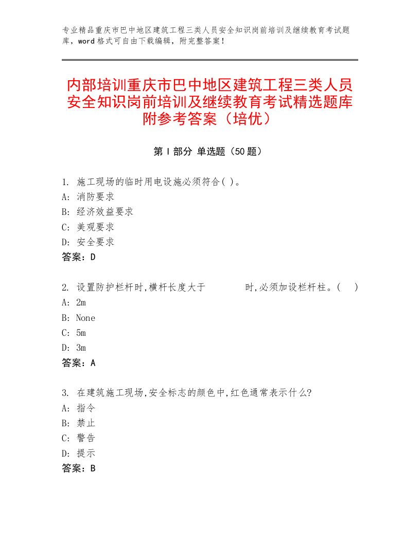 内部培训重庆市巴中地区建筑工程三类人员安全知识岗前培训及继续教育考试精选题库附参考答案（培优）