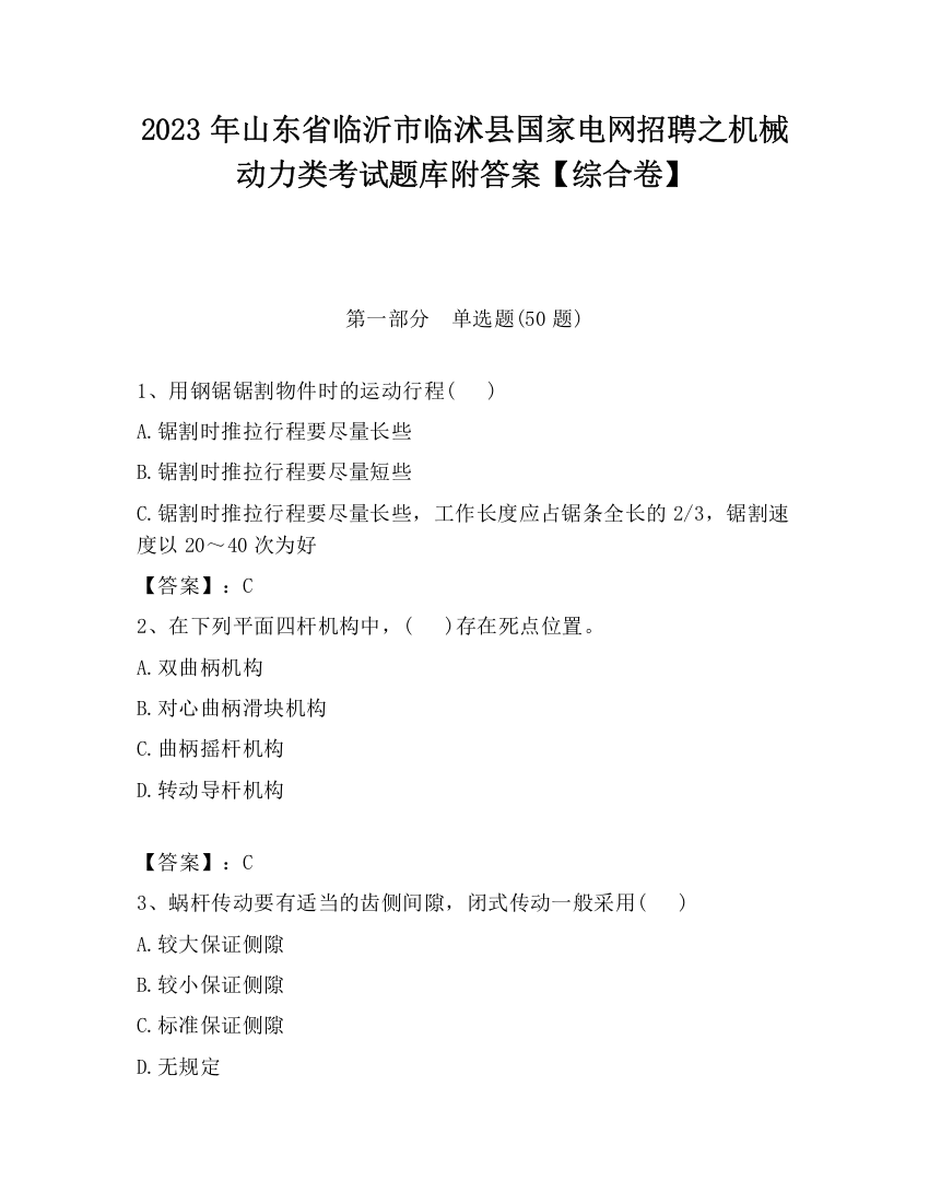 2023年山东省临沂市临沭县国家电网招聘之机械动力类考试题库附答案【综合卷】