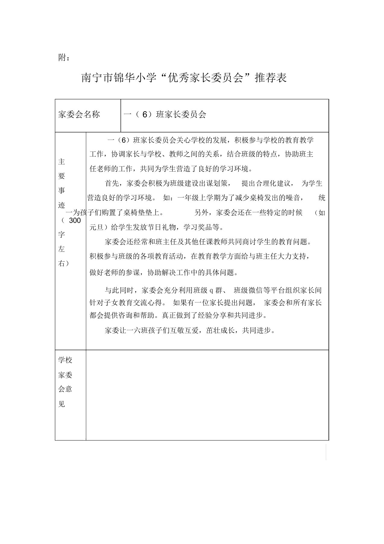 精选--优秀家委会评选推荐实用表