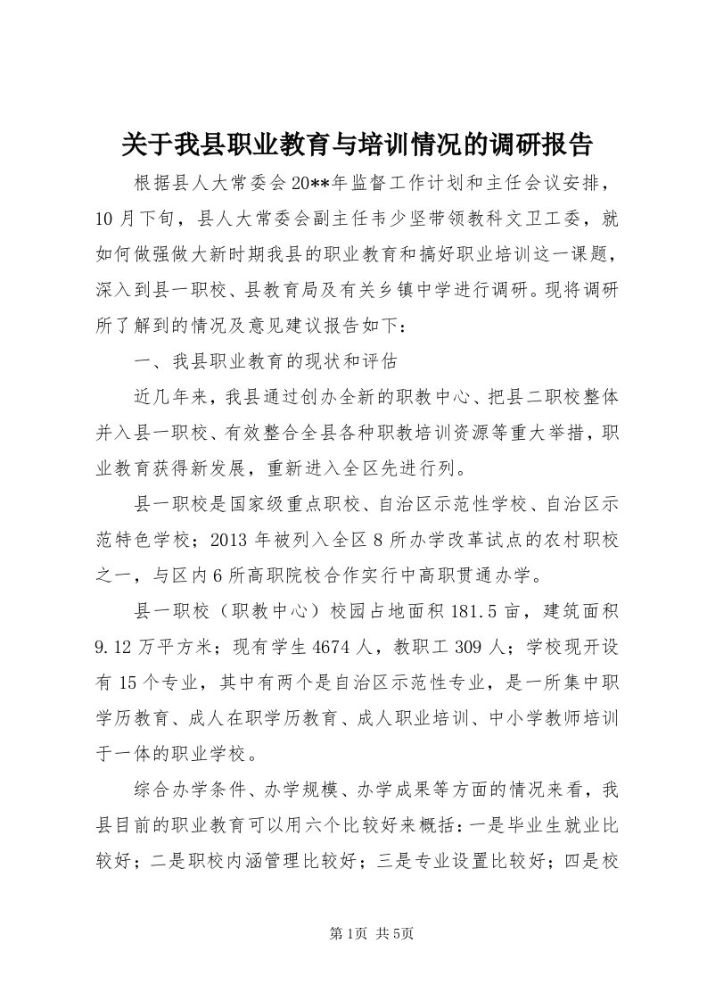 3关于我县职业教育与培训情况的调研报告