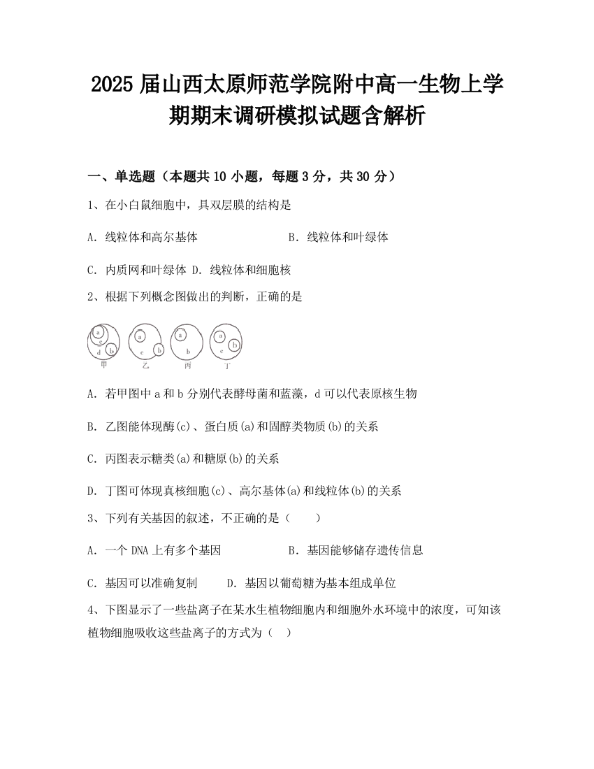 2025届山西太原师范学院附中高一生物上学期期末调研模拟试题含解析