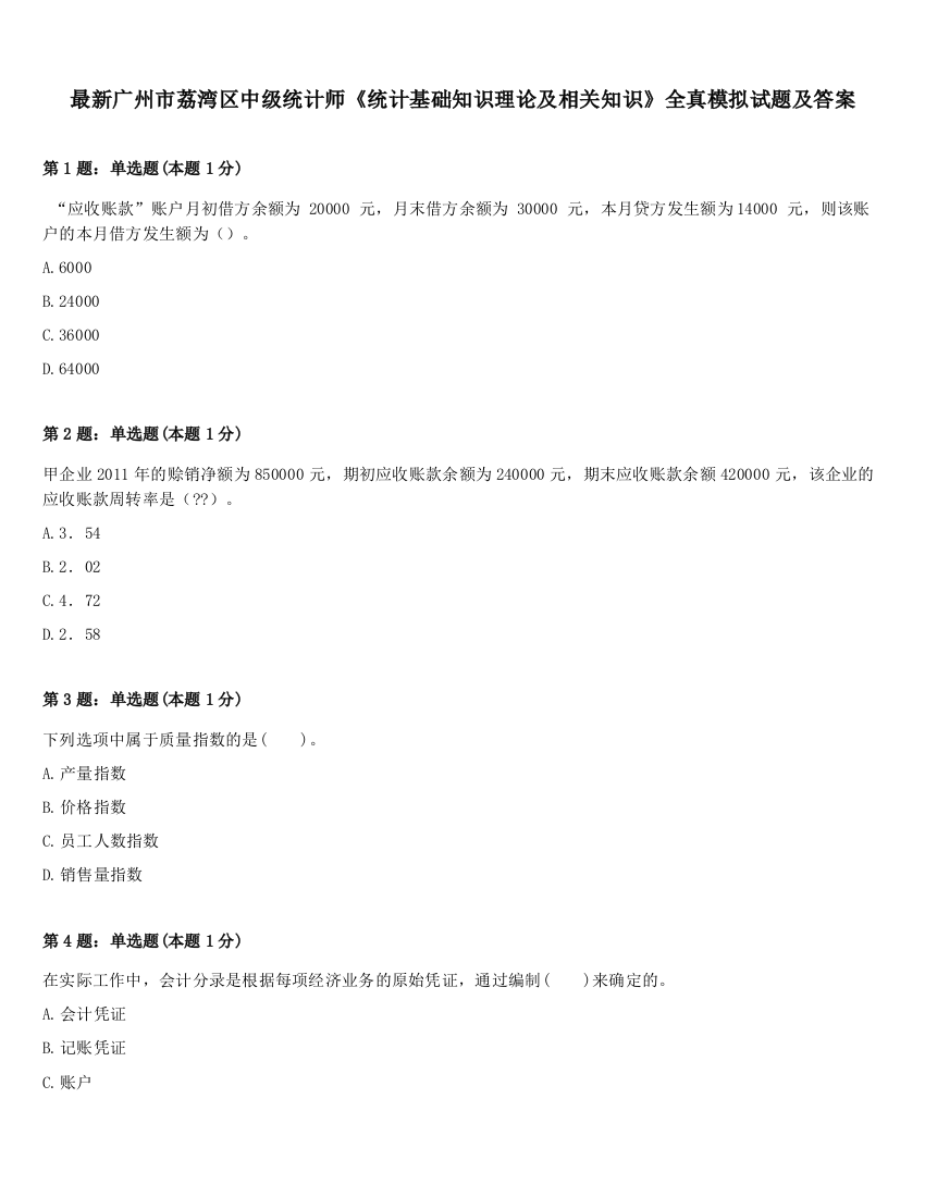 最新广州市荔湾区中级统计师《统计基础知识理论及相关知识》全真模拟试题及答案