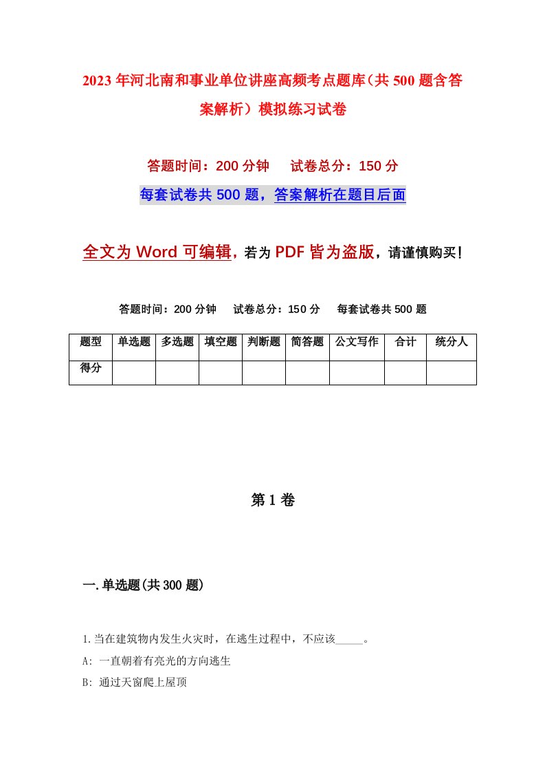 2023年河北南和事业单位讲座高频考点题库共500题含答案解析模拟练习试卷