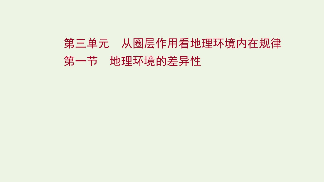 高考地理一轮复习第三单元从圈层作用看地理环境内在规律第一节地理环境的差异性课件鲁教版