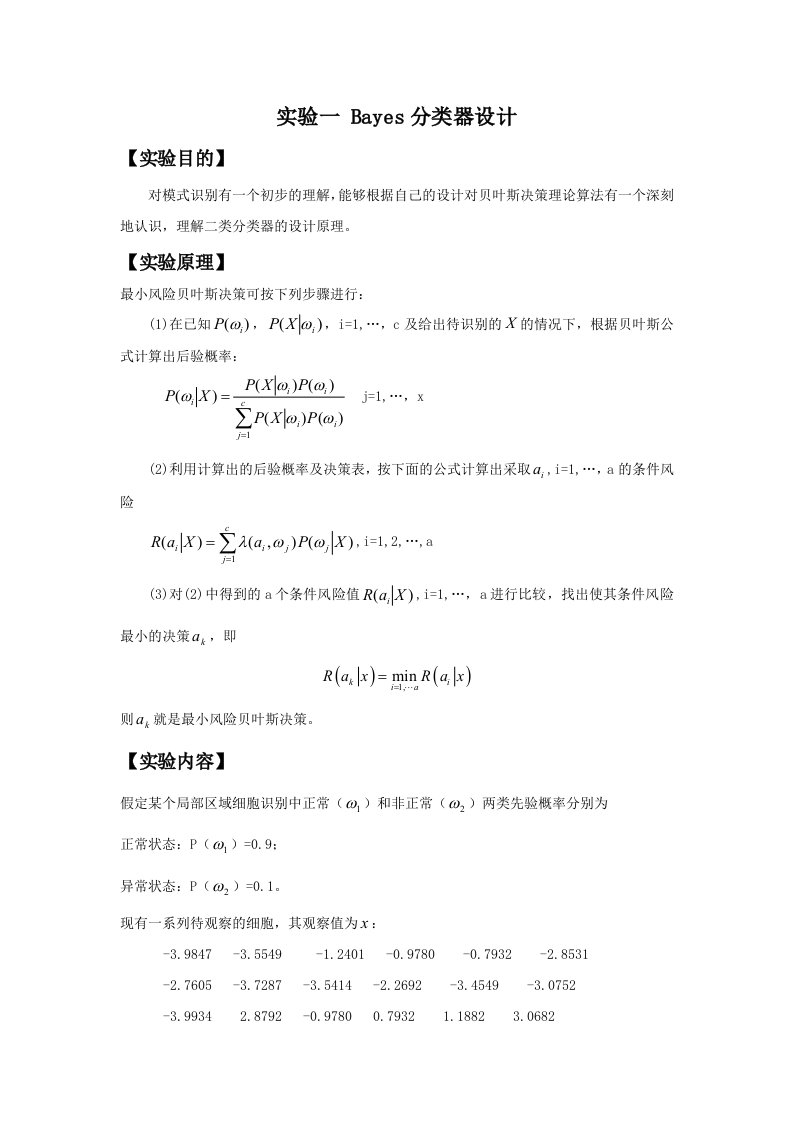 模式识别实验报告-实验一