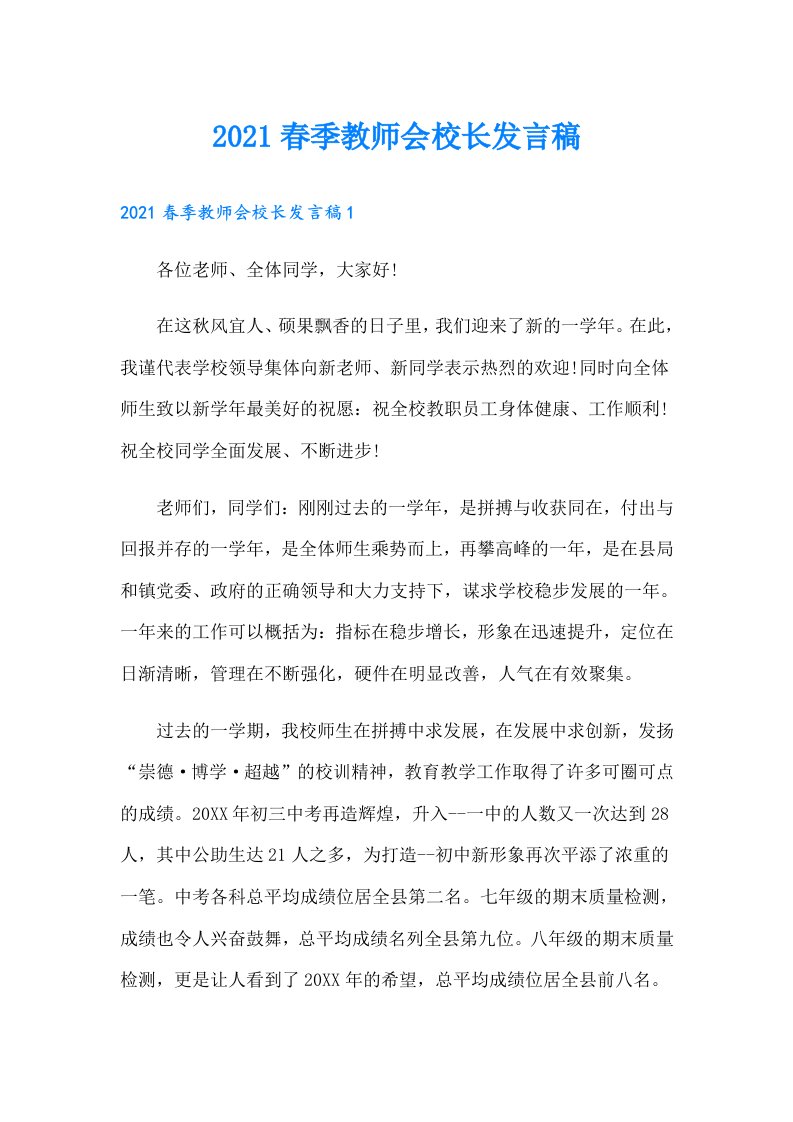 春季教师会校长发言稿