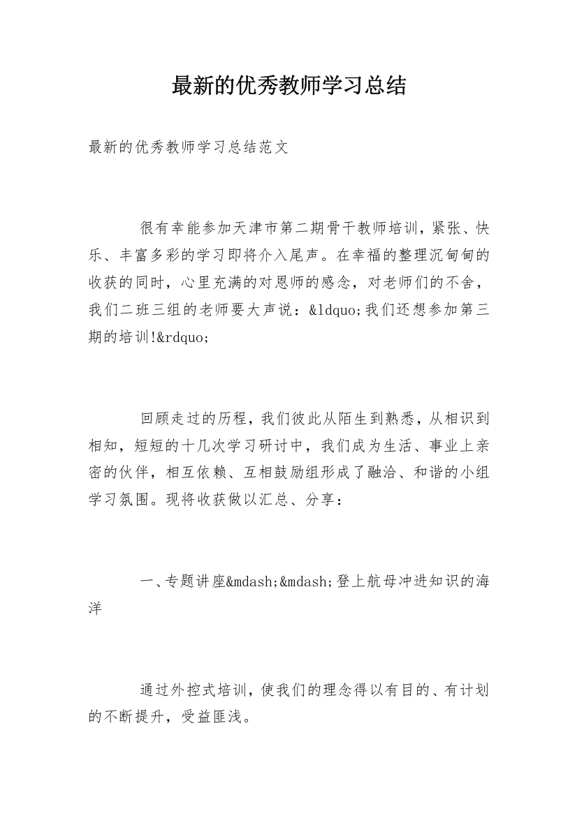 最新的优秀教师学习总结