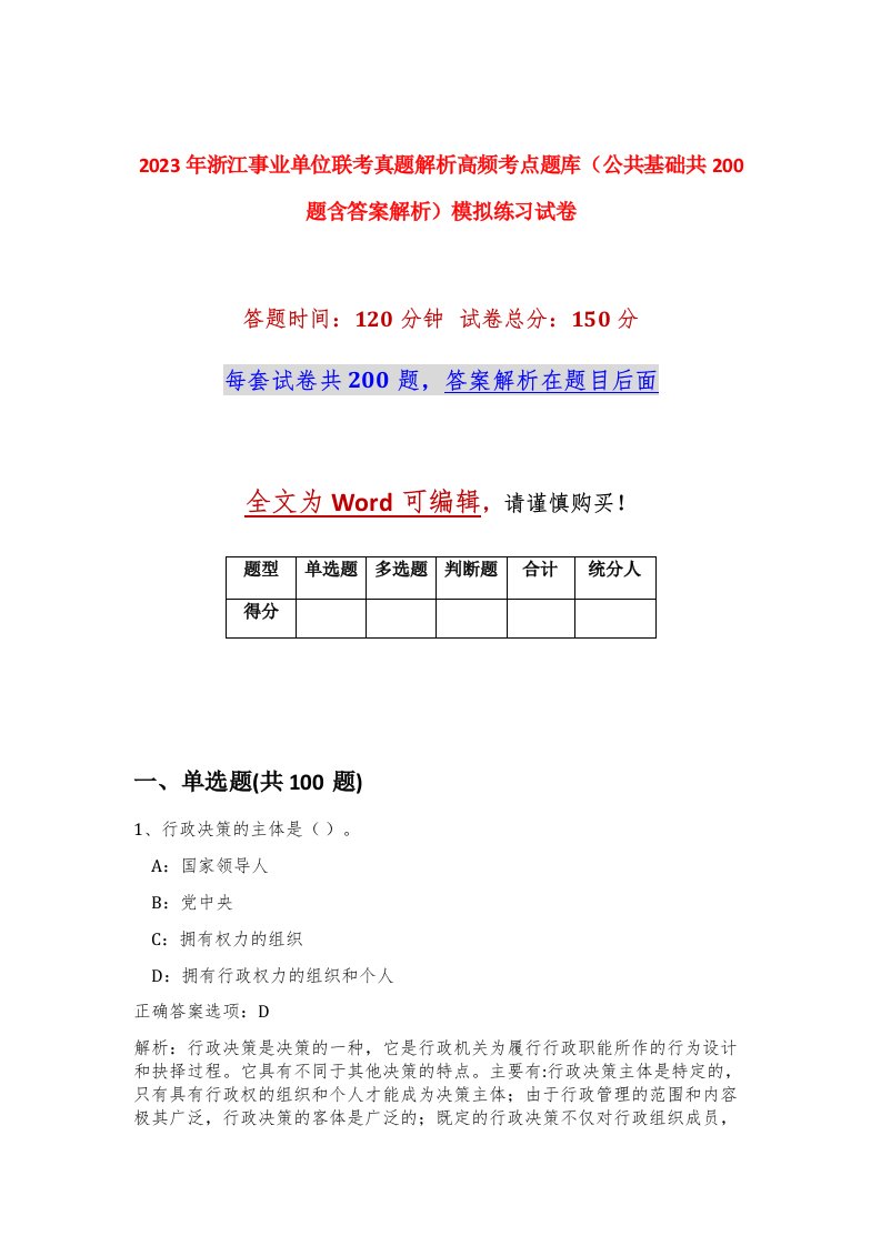 2023年浙江事业单位联考真题解析高频考点题库公共基础共200题含答案解析模拟练习试卷