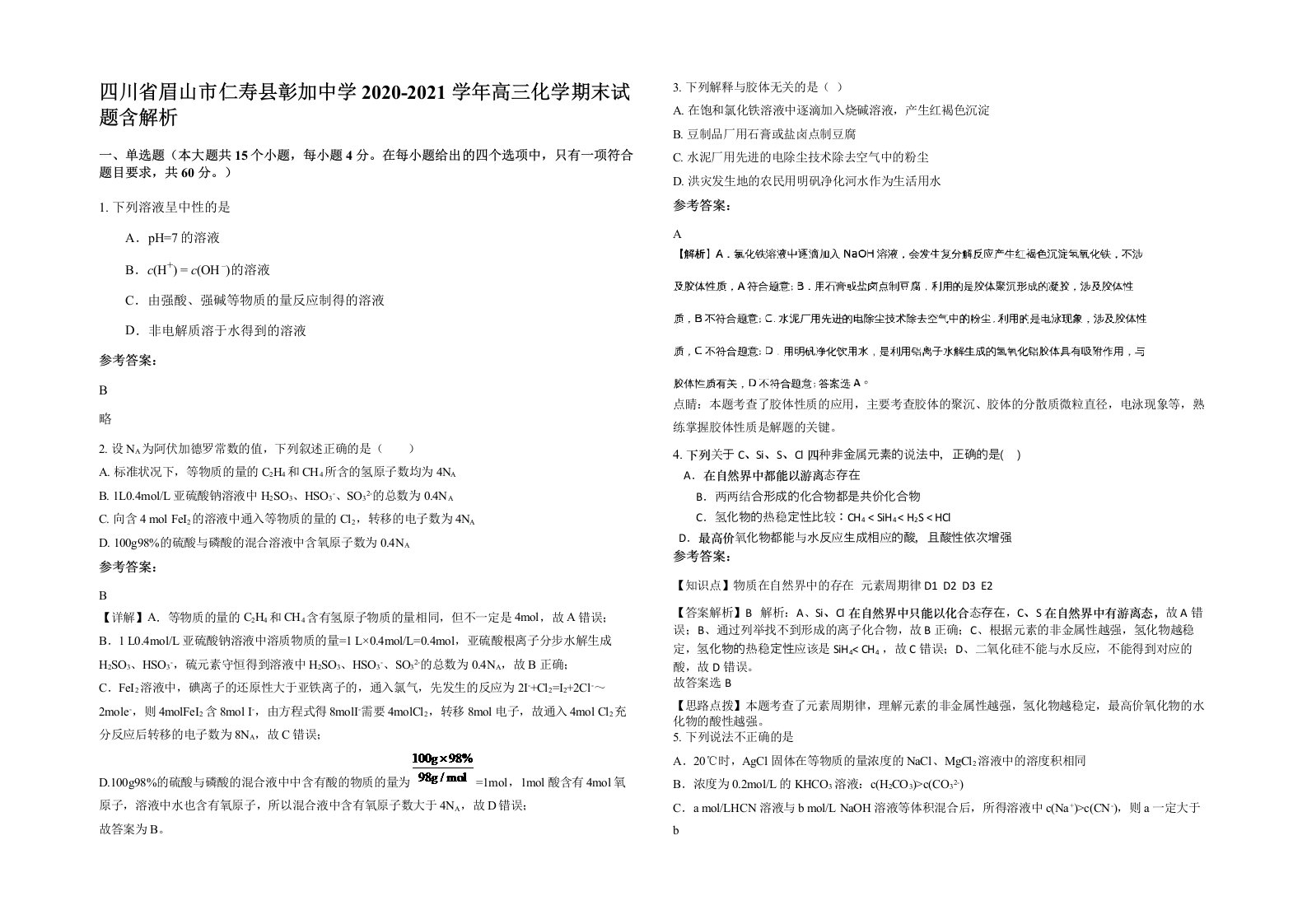 四川省眉山市仁寿县彰加中学2020-2021学年高三化学期末试题含解析