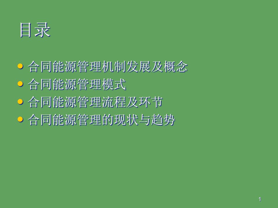 合同能源管理简介