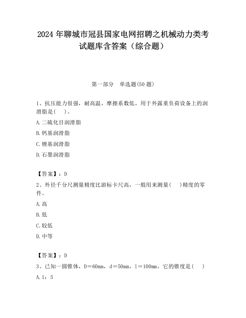 2024年聊城市冠县国家电网招聘之机械动力类考试题库含答案（综合题）