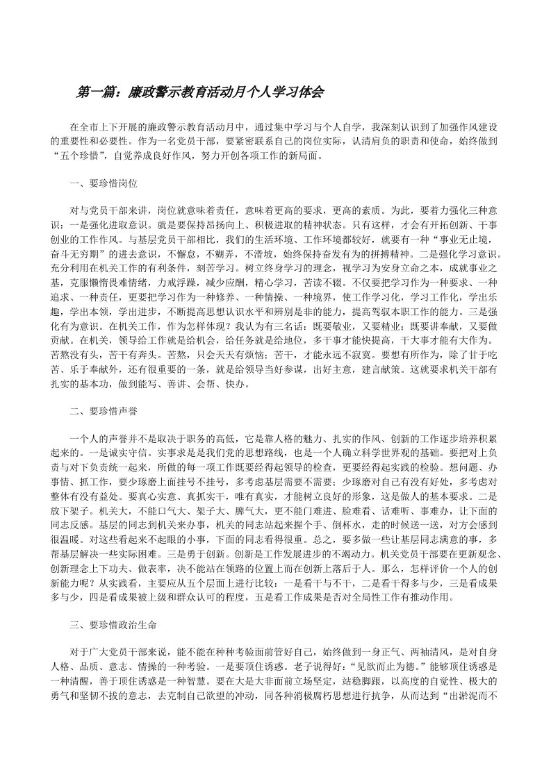 廉政警示教育活动月个人学习体会[优秀范文5篇][修改版]