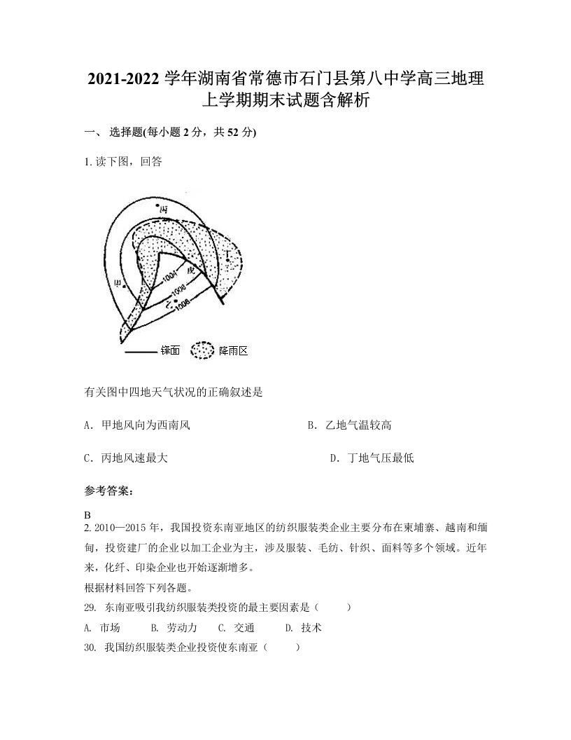 2021-2022学年湖南省常德市石门县第八中学高三地理上学期期末试题含解析