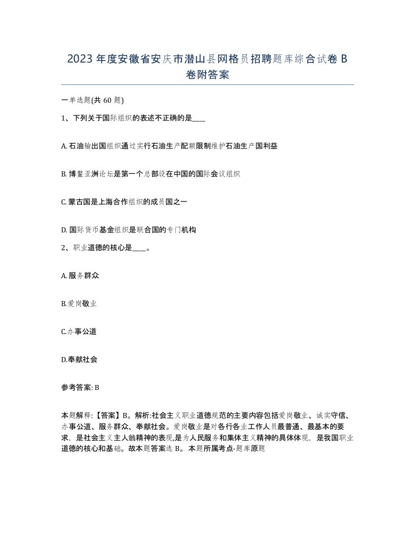 2023年度安徽省安庆市潜山县网格员招聘题库综合试卷B卷附答案