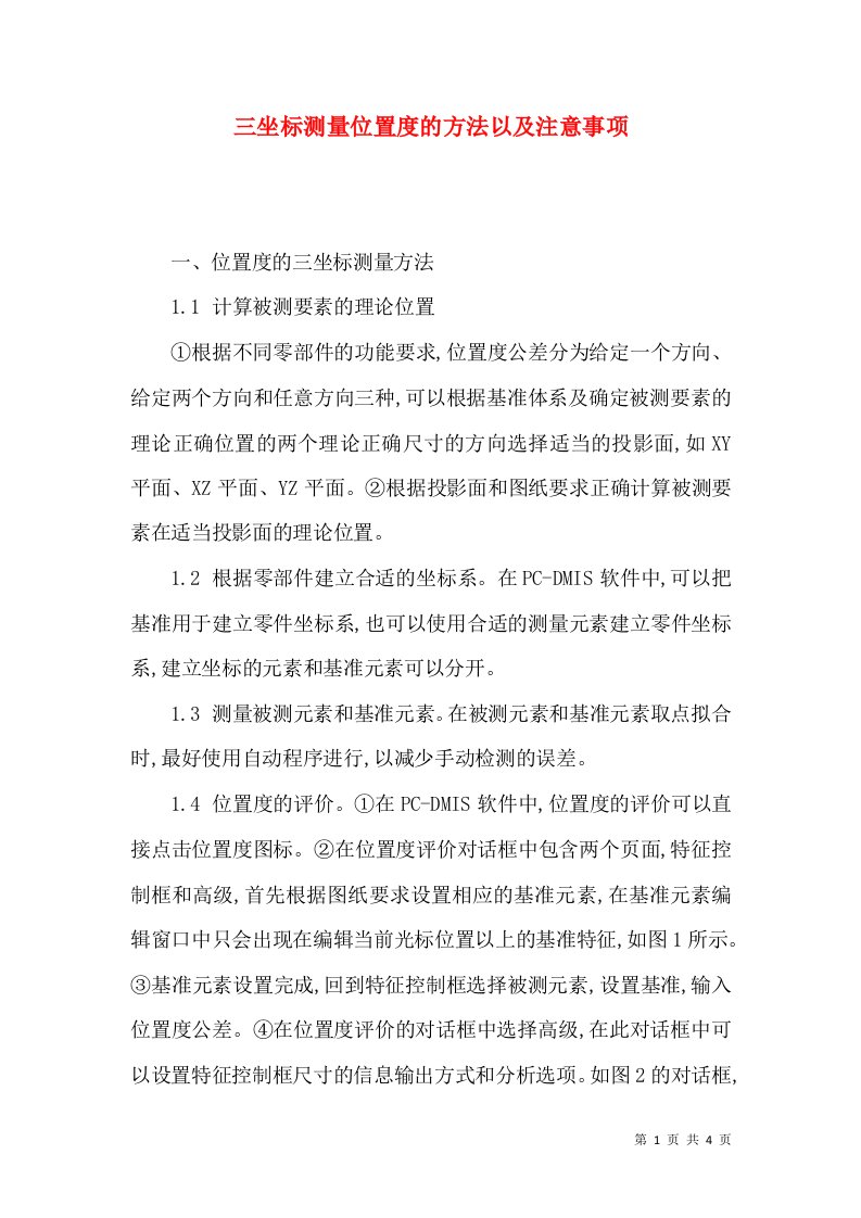 三坐标测量位置度的方法以及注意事项