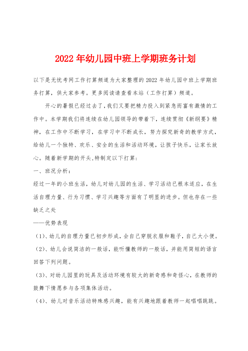 2022年年幼儿园中班上学期班务计划