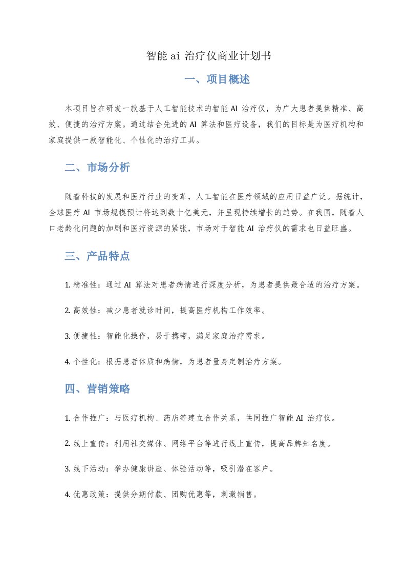 智能ai治疗仪商业计划书