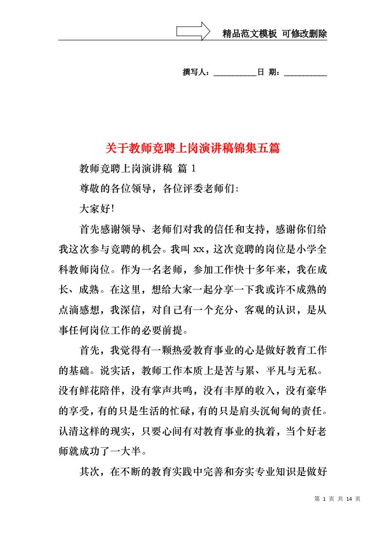 关于教师竞聘上岗演讲稿锦集五篇