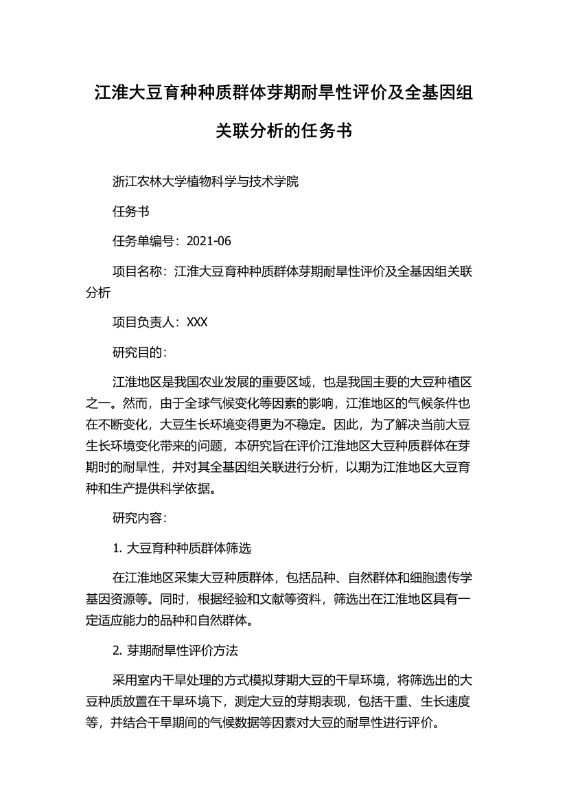 江淮大豆育种种质群体芽期耐旱性评价及全基因组关联分析的任务书