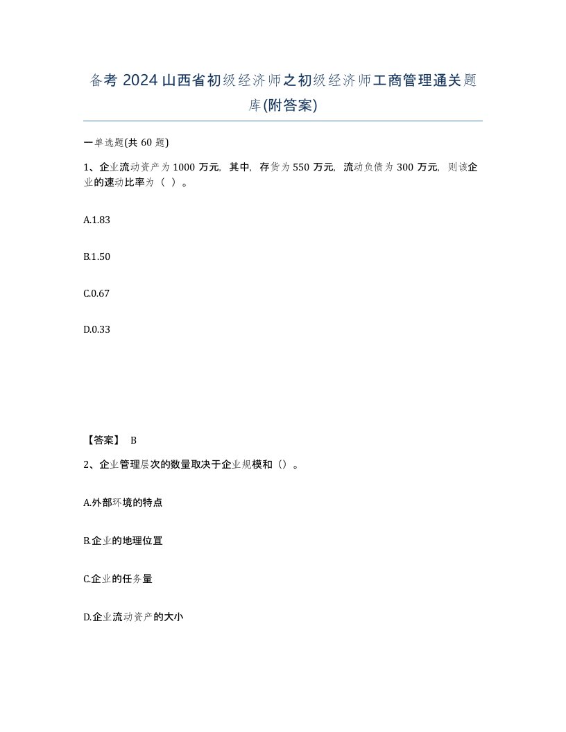 备考2024山西省初级经济师之初级经济师工商管理通关题库附答案