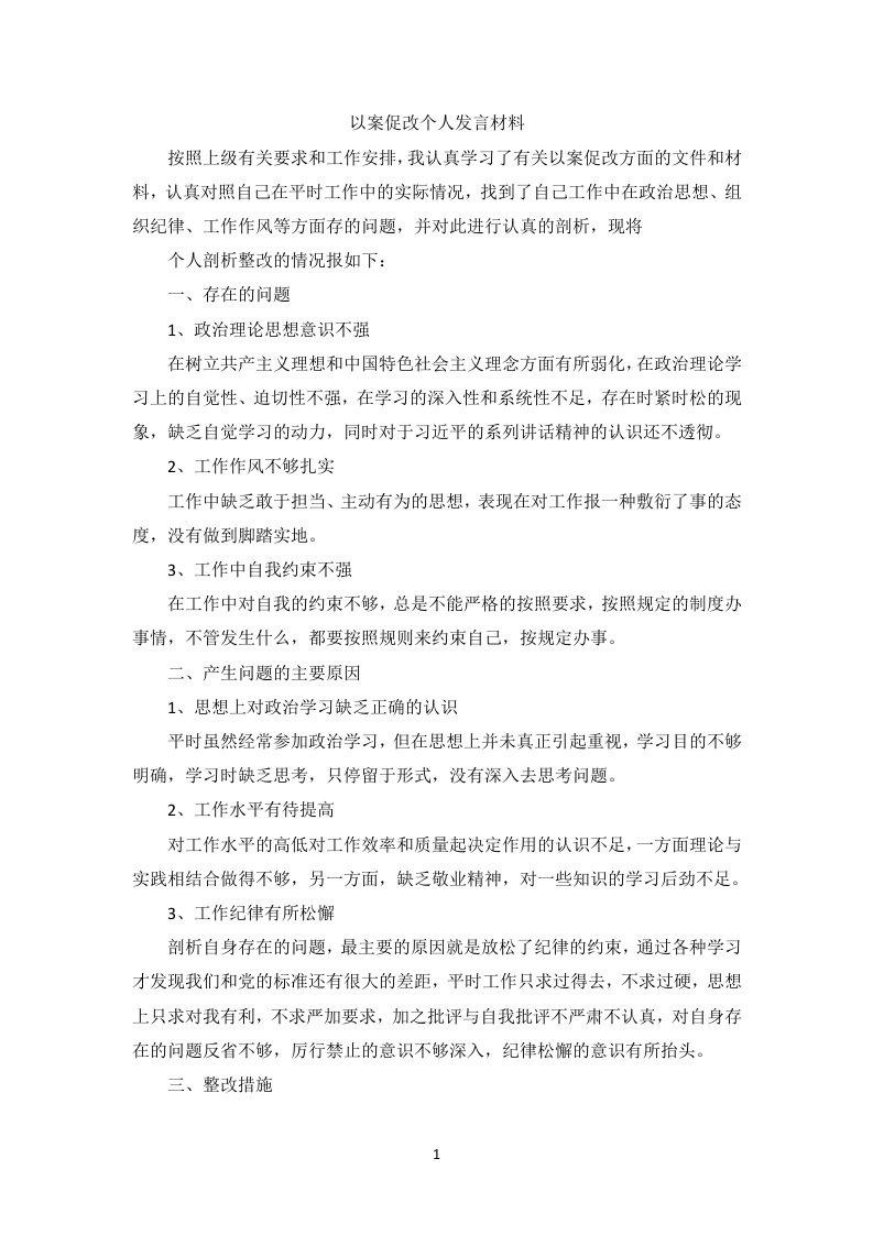 以案促改个人发言材料