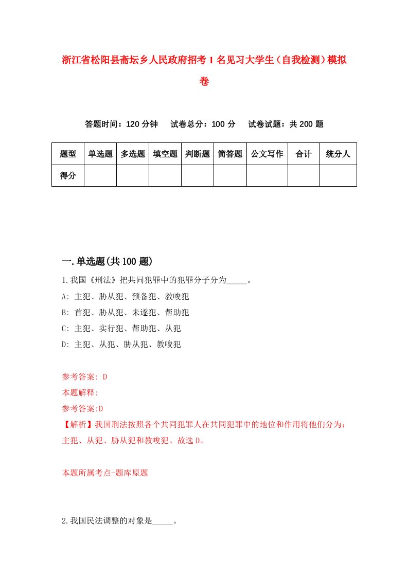 浙江省松阳县斋坛乡人民政府招考1名见习大学生自我检测模拟卷第0套