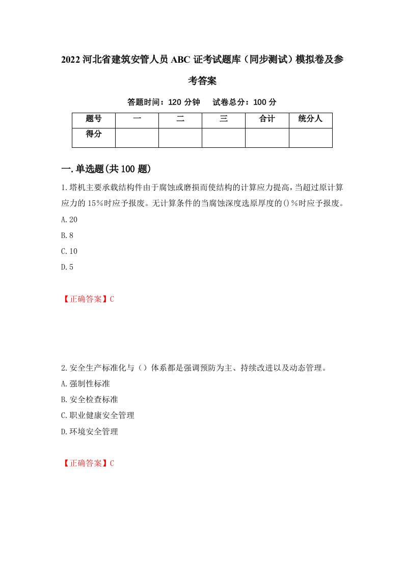 2022河北省建筑安管人员ABC证考试题库同步测试模拟卷及参考答案40