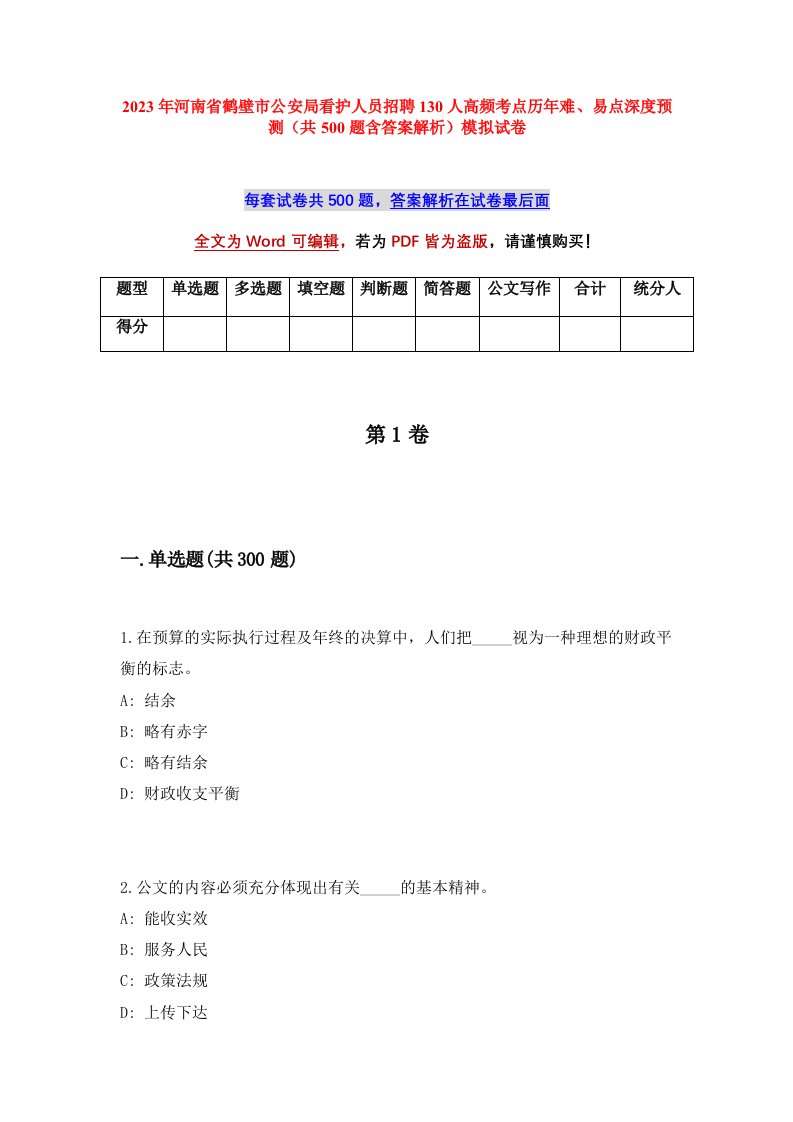 2023年河南省鹤壁市公安局看护人员招聘130人高频考点历年难易点深度预测共500题含答案解析模拟试卷