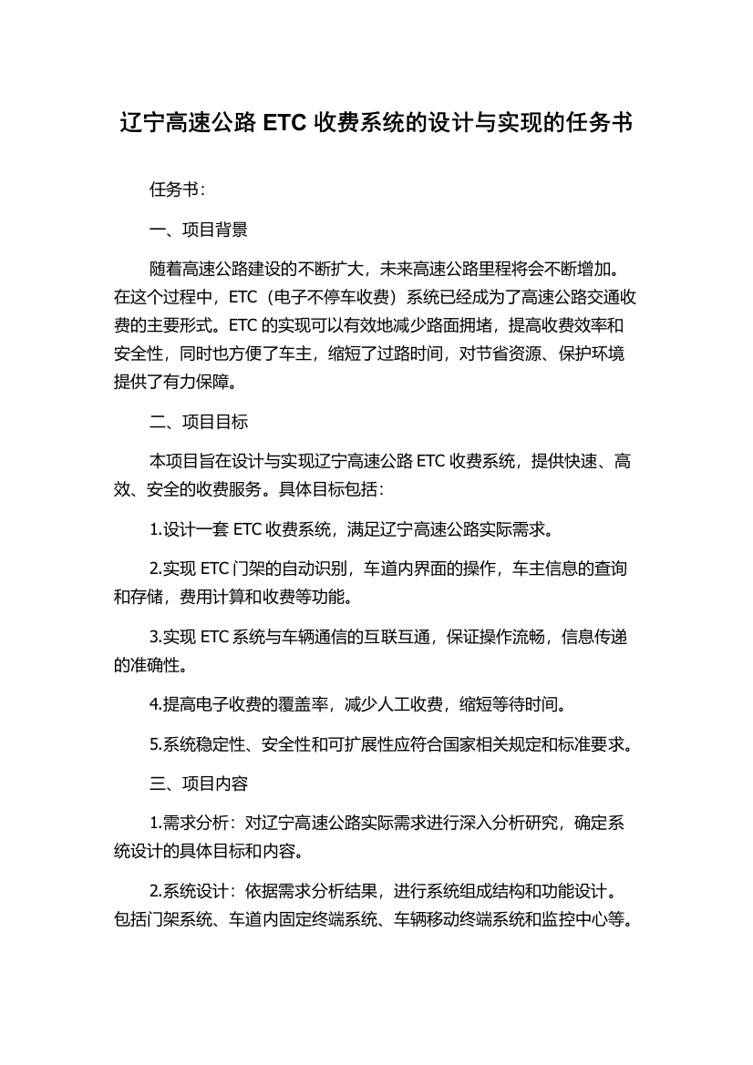 辽宁高速公路ETC收费系统的设计与实现的任务书