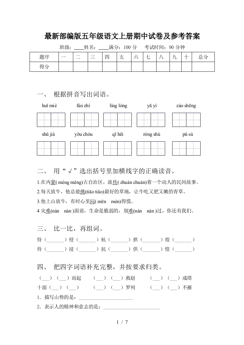 最新部编版五年级语文上册期中试卷及参考答案