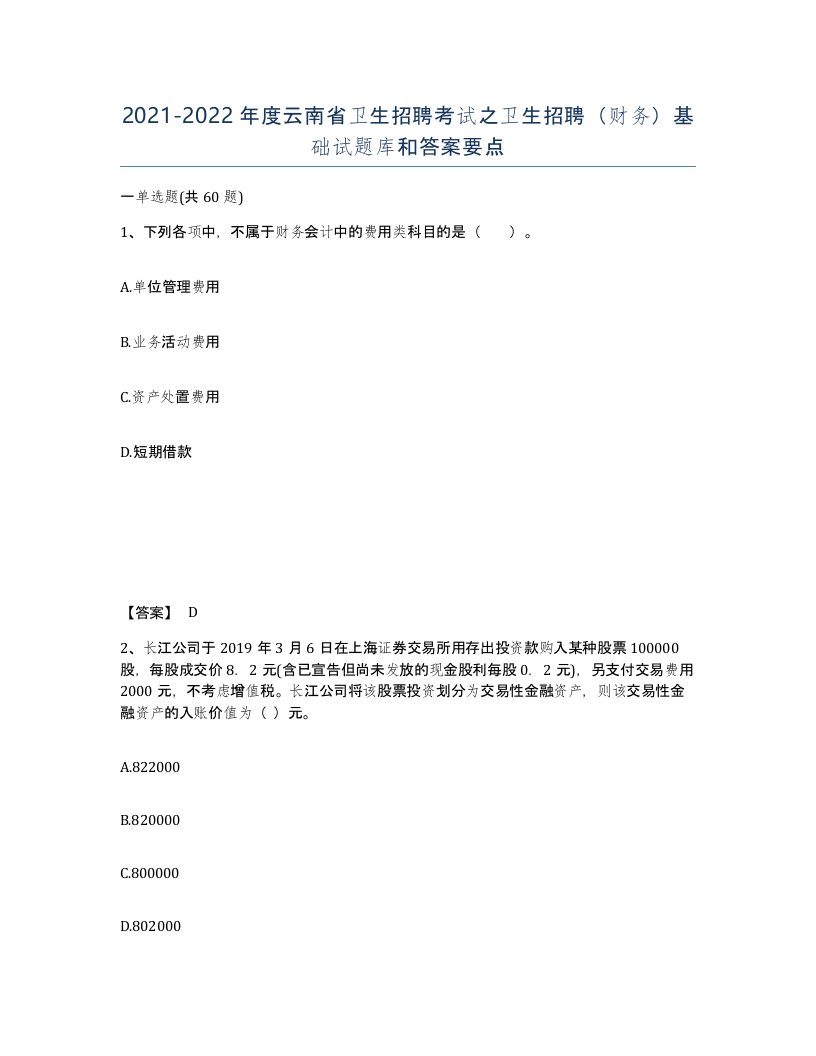 2021-2022年度云南省卫生招聘考试之卫生招聘财务基础试题库和答案要点