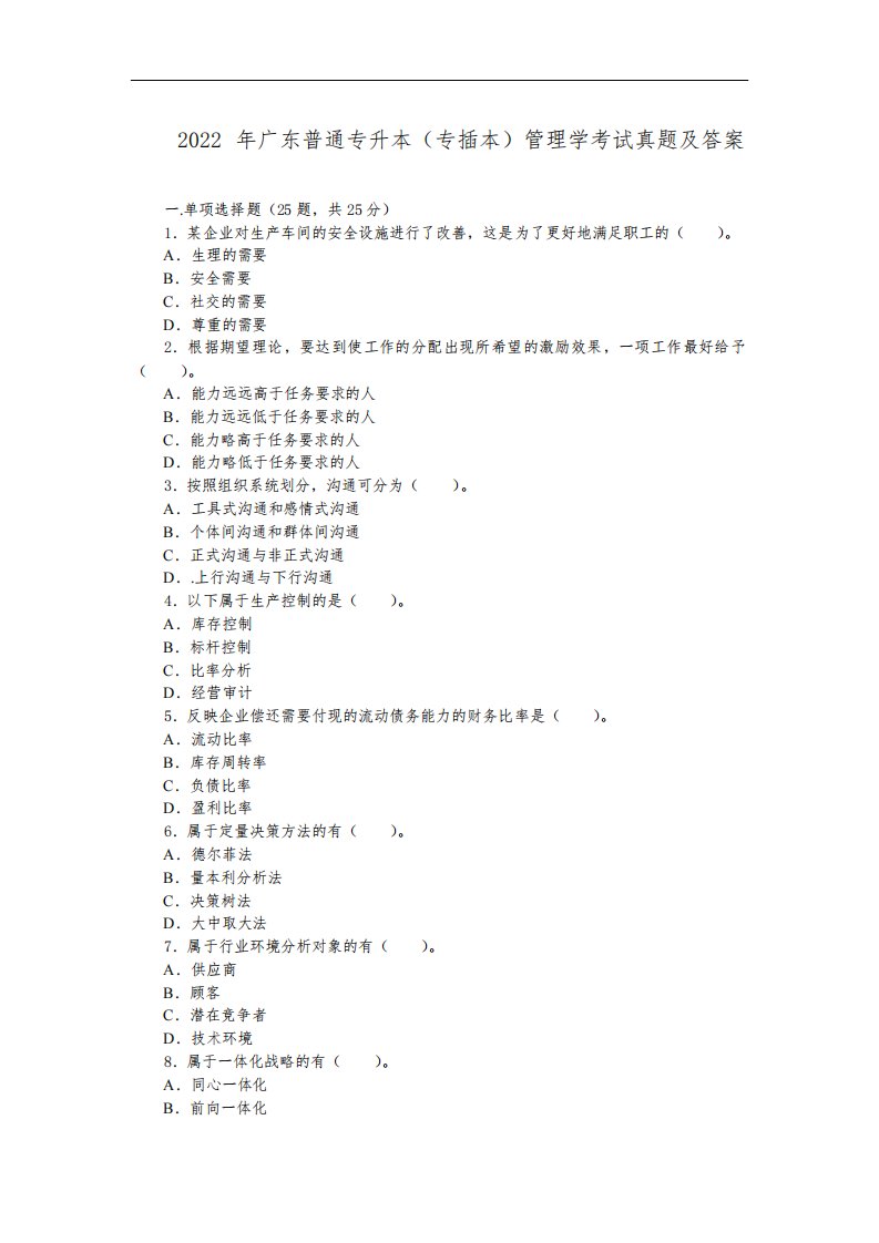 2022年广东普通专升本(专插本)管理学考试真题及答案