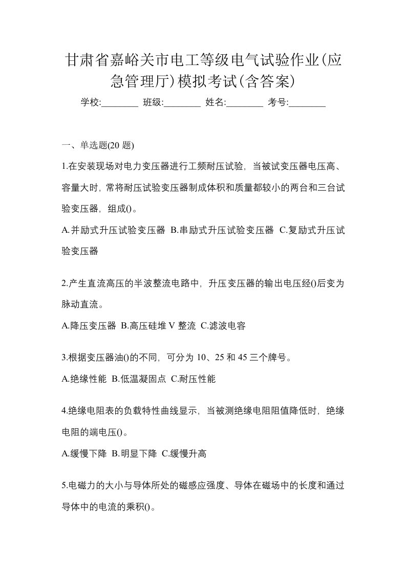 甘肃省嘉峪关市电工等级电气试验作业应急管理厅模拟考试含答案