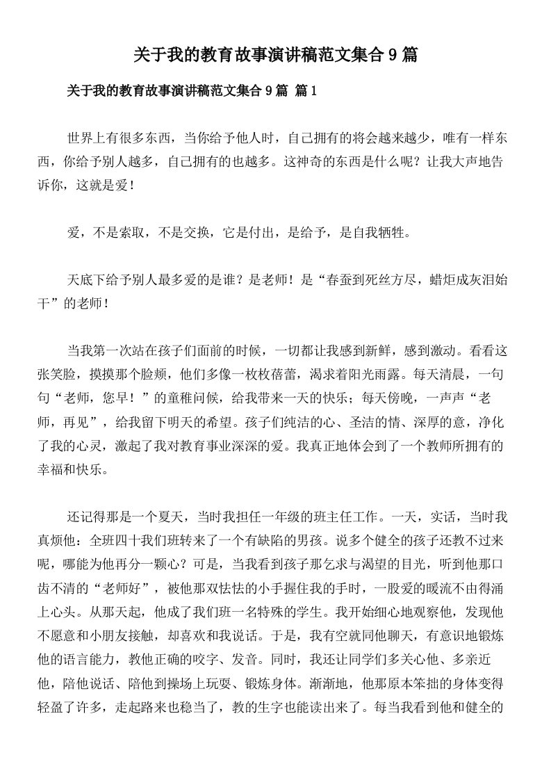 关于我的教育故事演讲稿范文集合9篇