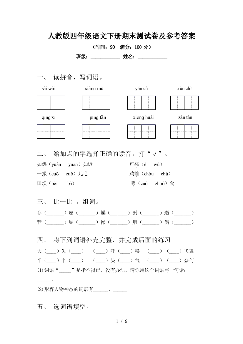 人教版四年级语文下册期末测试卷及参考答案