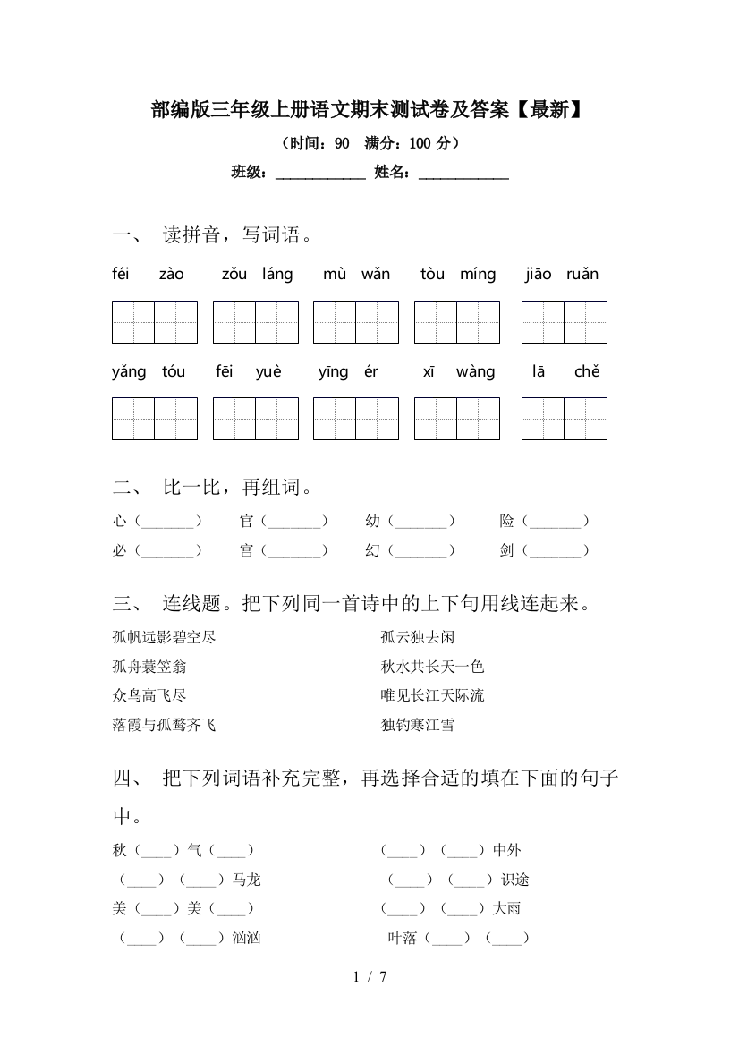 部编版三年级上册语文期末测试卷及答案【最新】