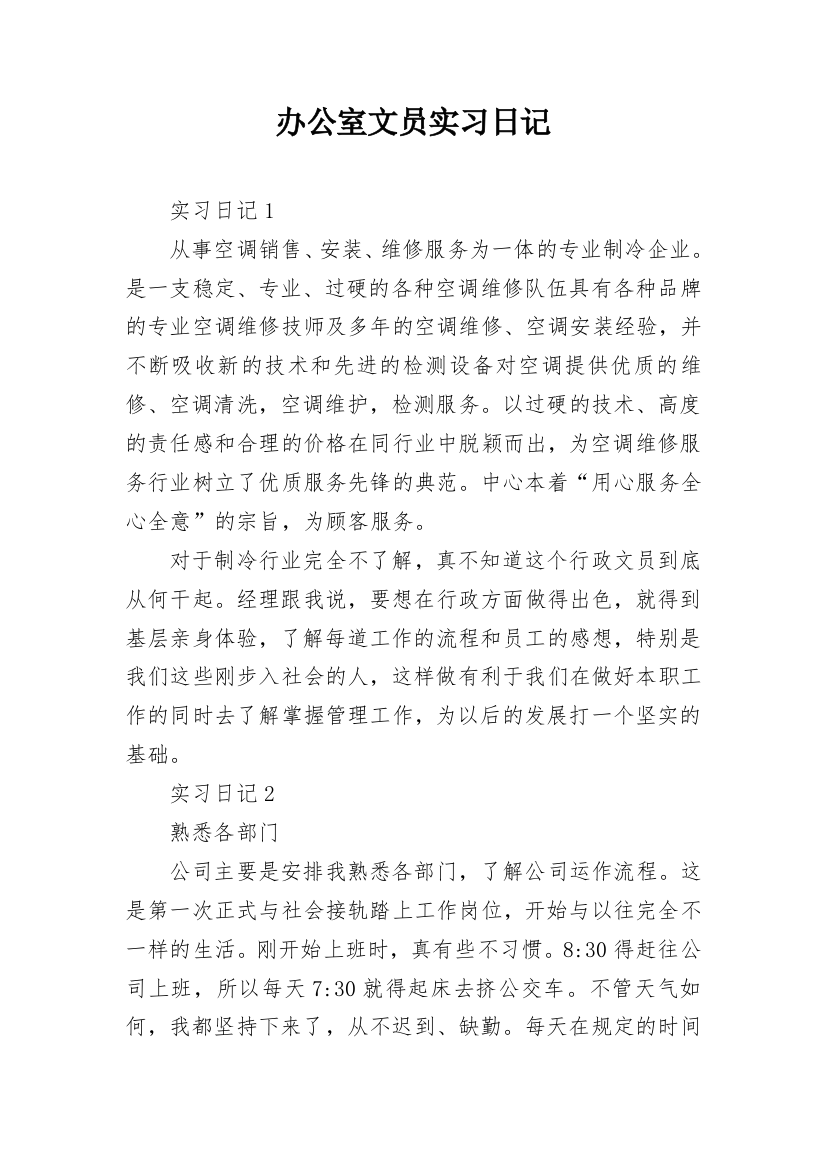 办公室文员实习日记