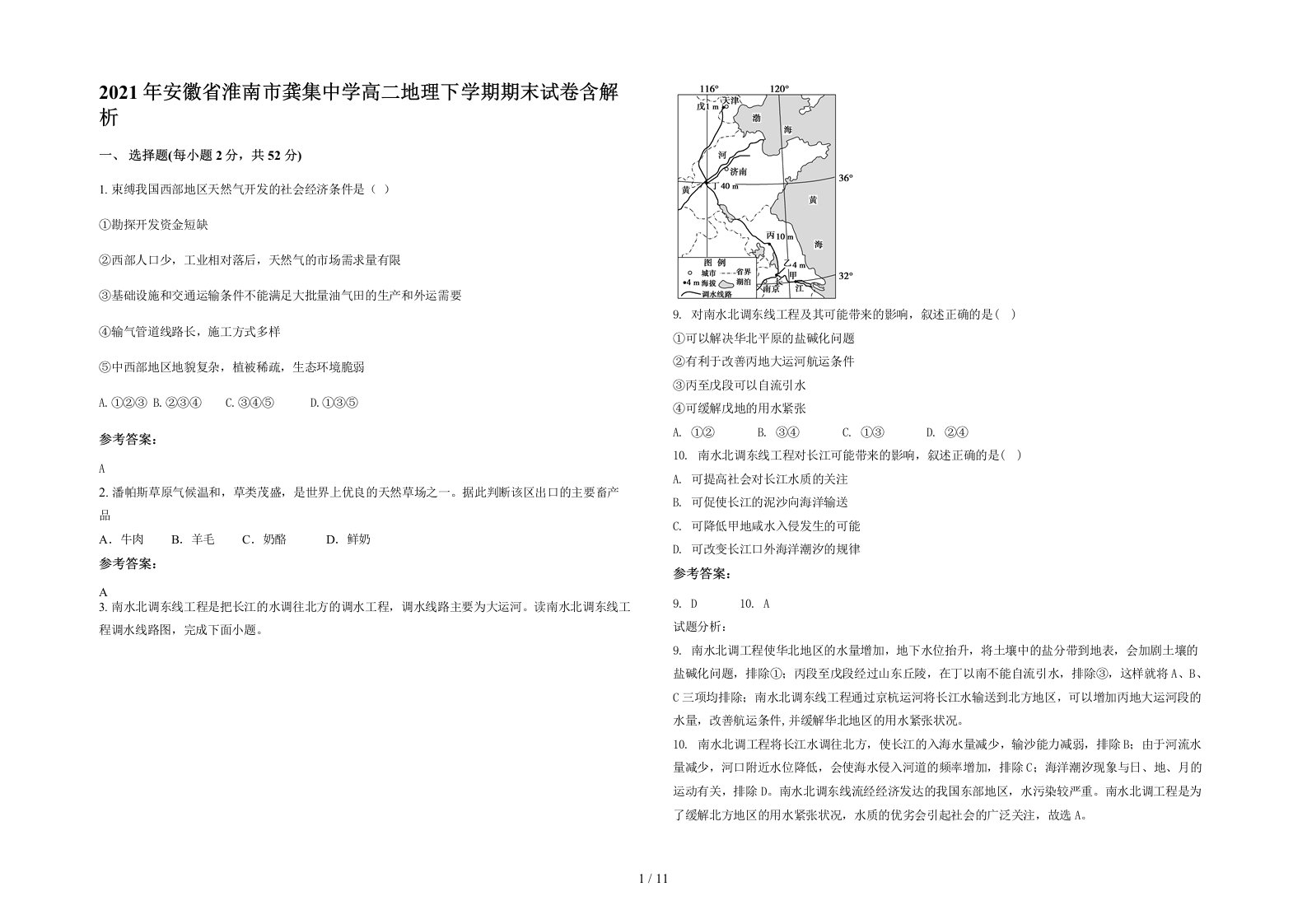 2021年安徽省淮南市龚集中学高二地理下学期期末试卷含解析