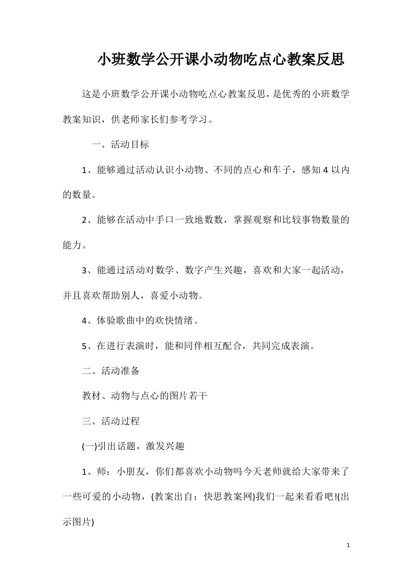 小班数学公开课小动物吃点心教案反思